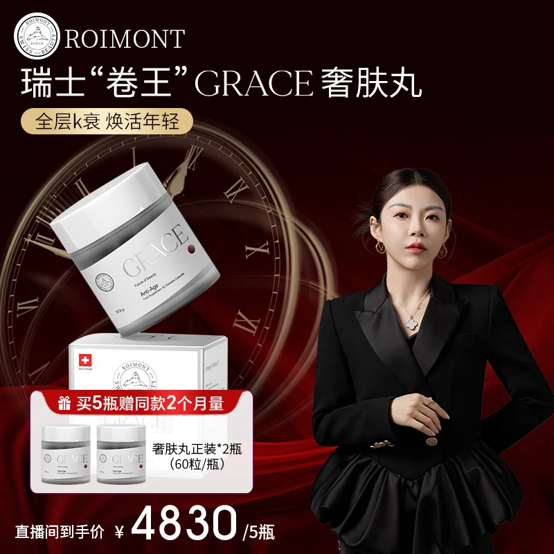 ROIMONT瑞士黑科技瑞因曼GRACE奢肤丸 60粒/瓶*5瓶