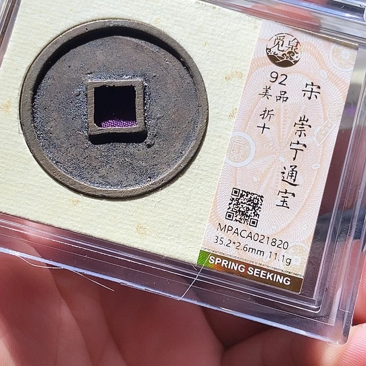 铜觅泉评级古钱币一枚 周浩