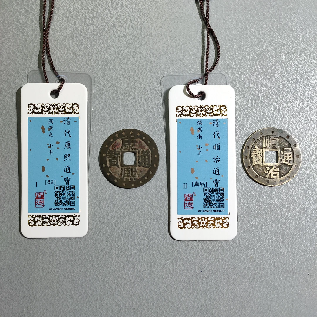 90207-03 清钱两枚