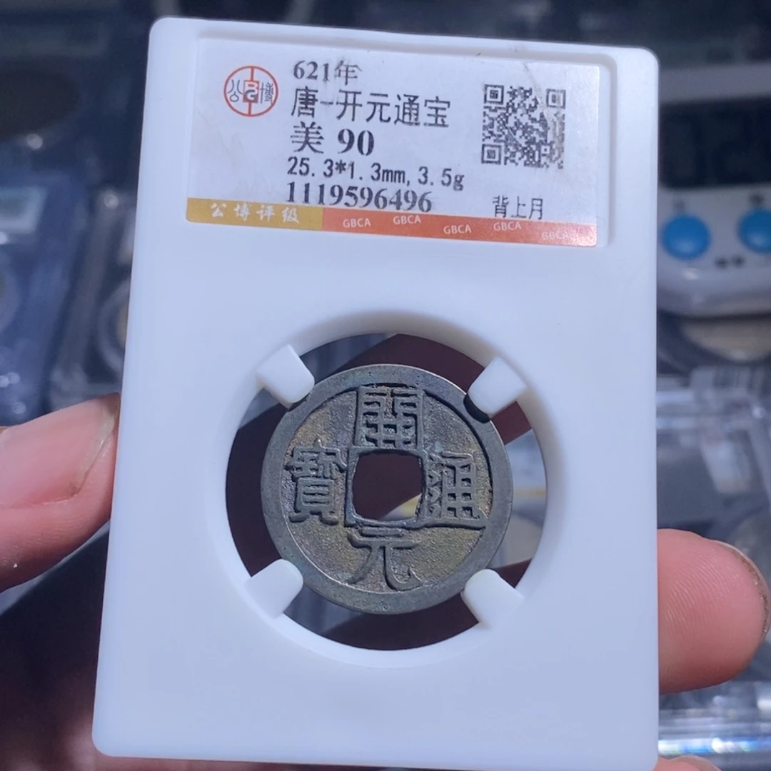 铜天道臻选。早期开元通宝6496