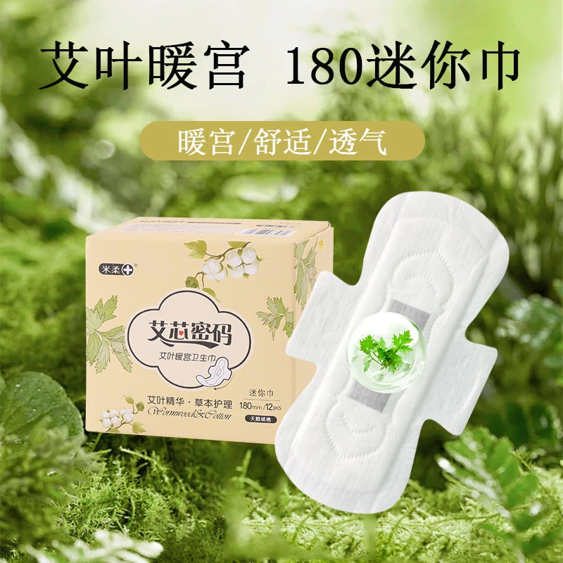 艾草超轻薄透气迷你巾加宽带翅膀180mm棉柔亲肤姨妈巾女学生日用