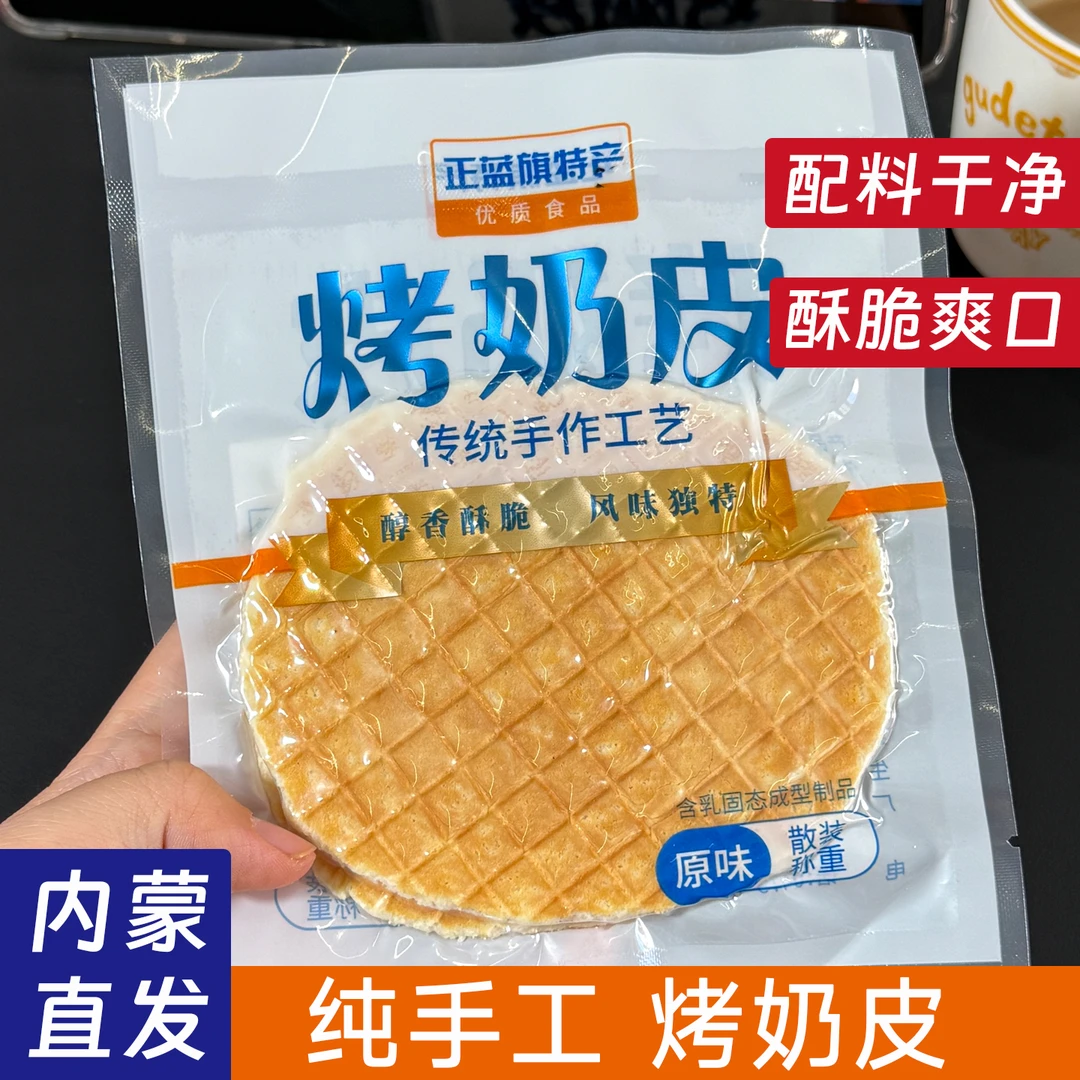 烤奶皮原味烤奶锅巴片生牛乳制作内蒙古特产鲜奶脆皮大片健康零食