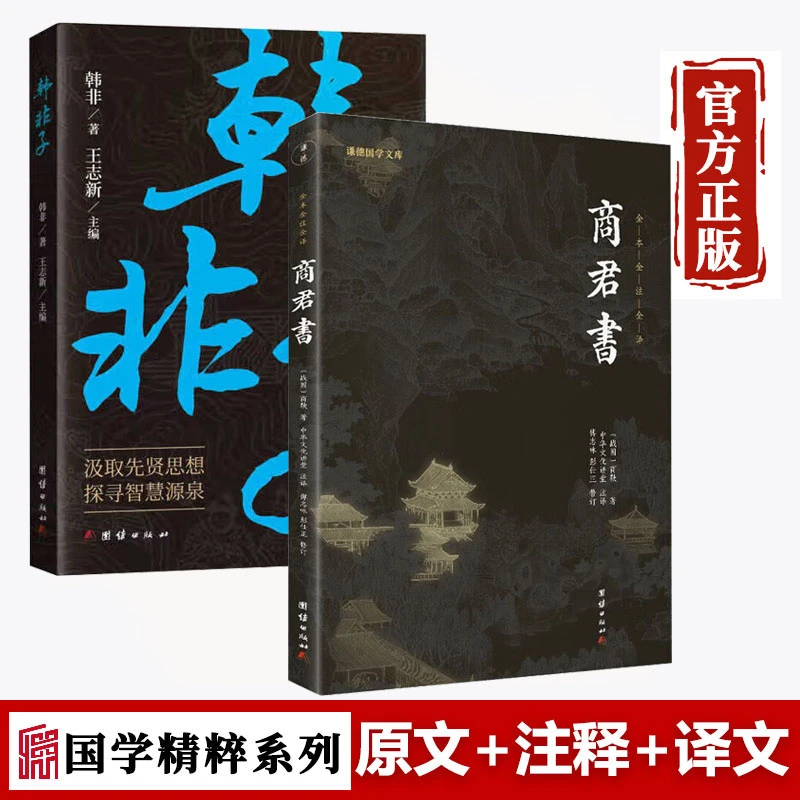【京联】商君书 校对精祥 注译全文 中华经典名著智慧谋略管理书