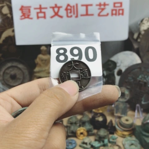 铜大**天复古文创工艺品钱币