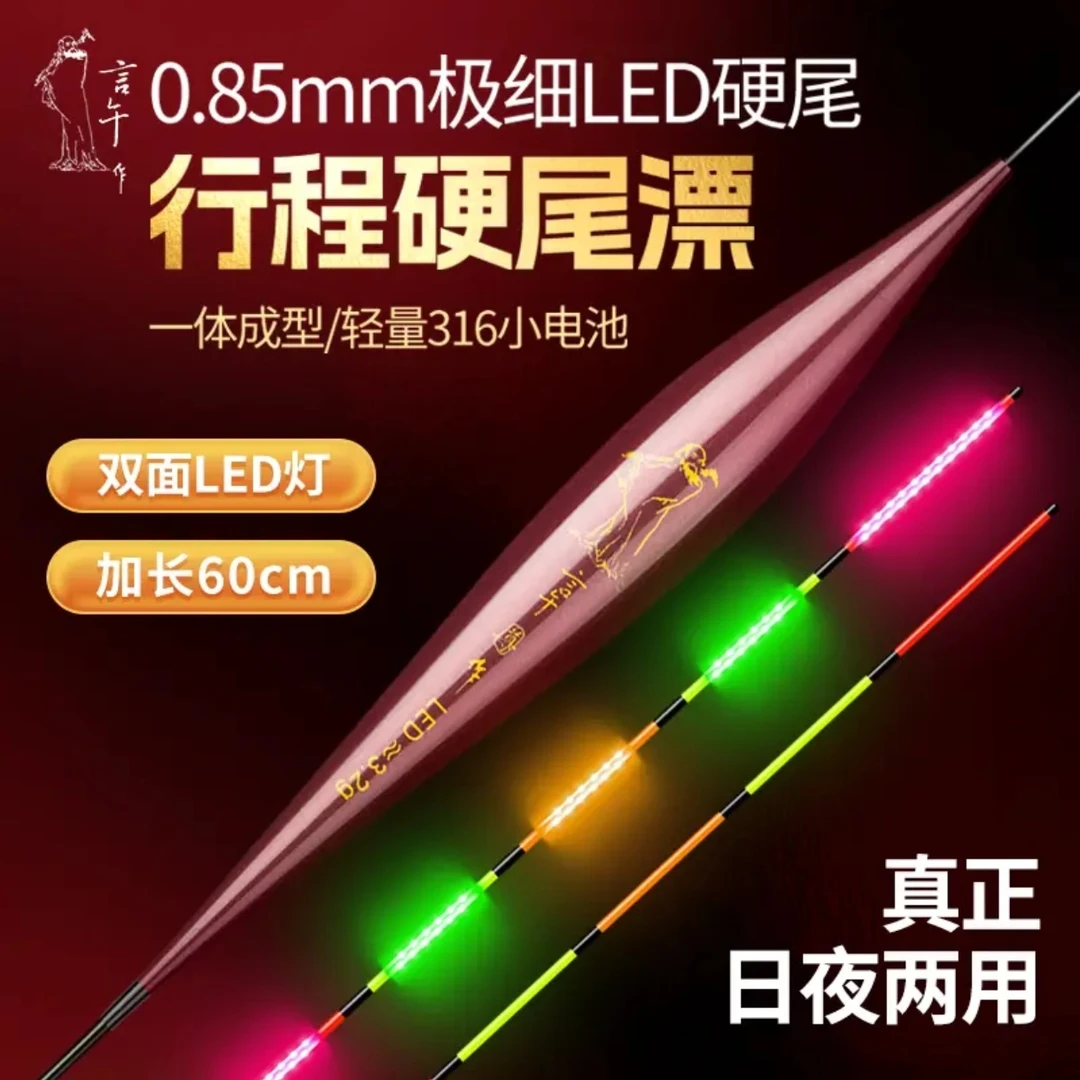 言午作LED系列日夜两用行程硬尾漂双排LED灯黑坑湖库远投
