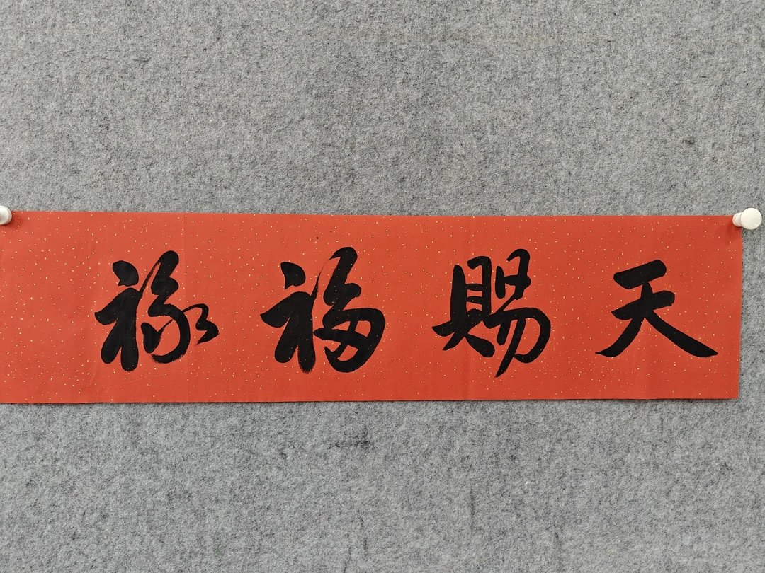 四字书法作品随机内容适合客厅茶室书房装饰