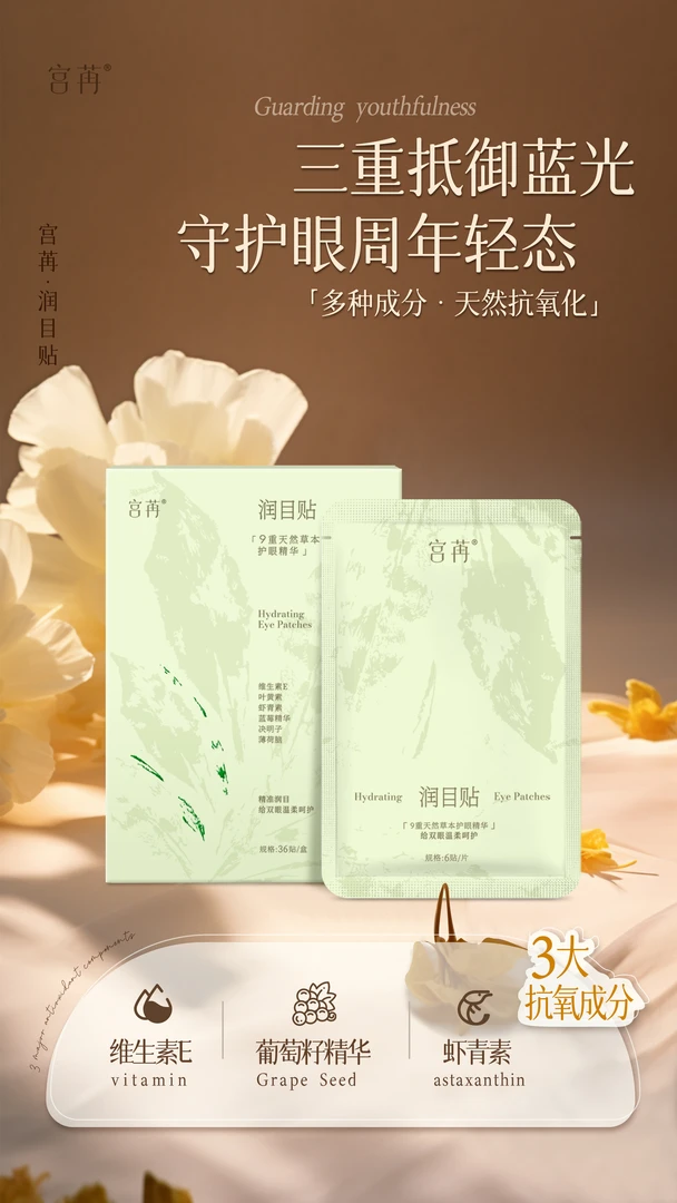 宫苒润目贴修护舒缓清新草本眼贴