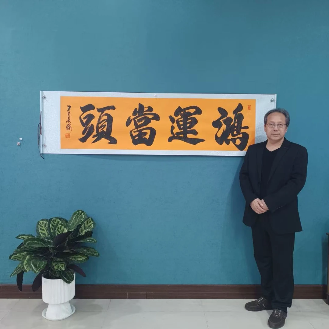 书法作品：《鸿运当头》55*200厘米横幅卷轴装裱