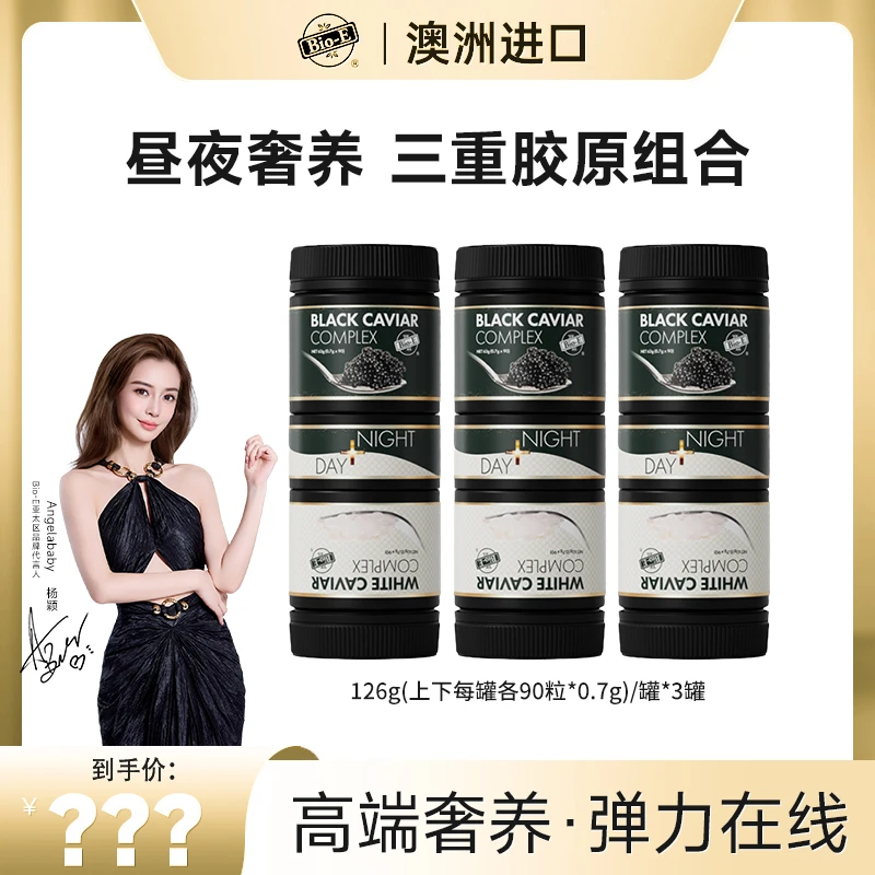 Bio-E Angelababy同款日夜黑白鱼子酱胶原蛋白3罐装DRTY