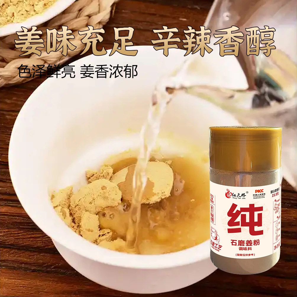 【红天娇】正宗石磨纯姜粉无添加微波杀菌工艺冲泡炒菜调馅家庭调料