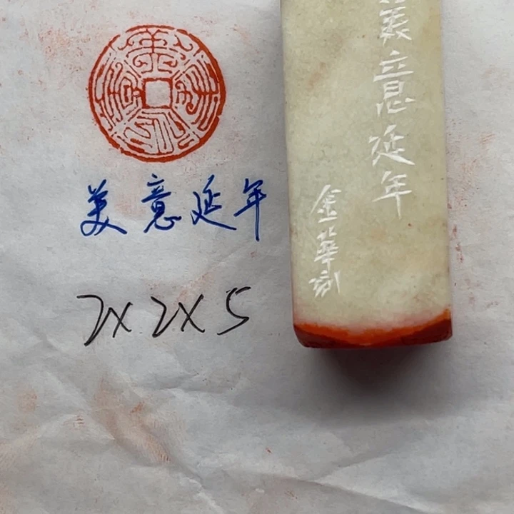 印石青田石美意延年