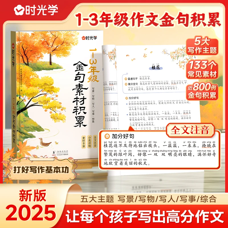 【官方正版】时光学 1-3年级小学生语文金句素材 作文金句八百例