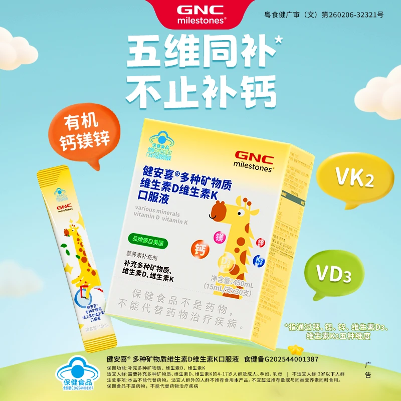GNC/健安喜儿童钙镁锌液体吸溜钙青少年补钙补锌30支VDVK口服液