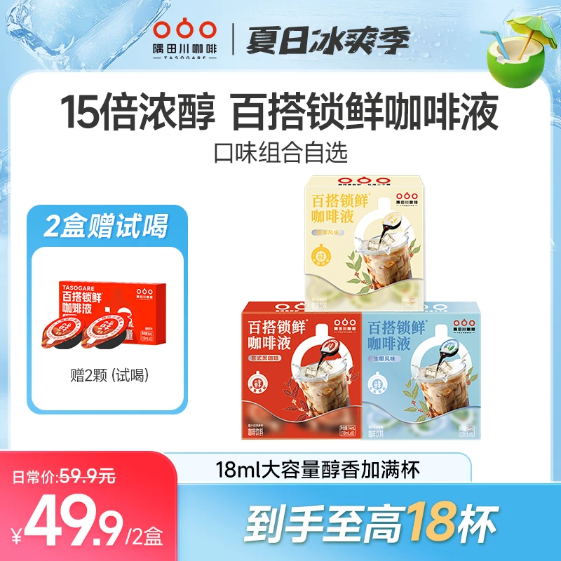 隅田川3.0意式百搭锁鲜咖啡液Pro18ml/杯大容量一盒到手喝8杯DB