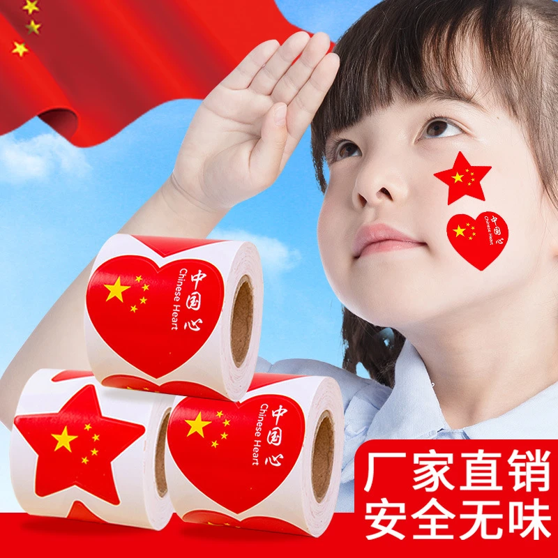 爱心五角星红旗脸贴中国国旗贴纸国庆节活动爱心小贴纸国旗装饰贴