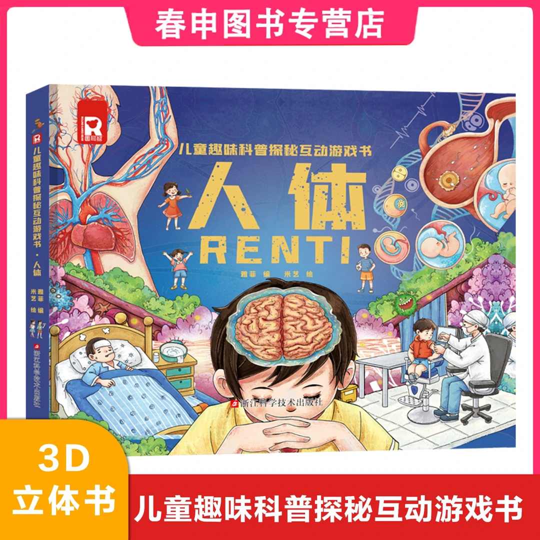 人体3D立体百科翻翻书 认识我们的身体儿童趣味科普互动游戏书