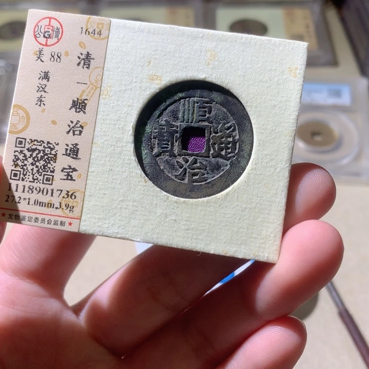 铜公博评级古钱币一枚 轩轩