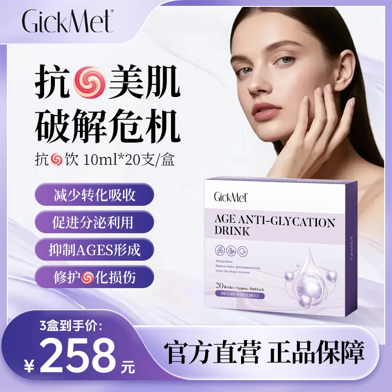 GickMet抗糖饮20瓶/盒 双阻双护多维提升拒绝糖化 1/2/3盒装
