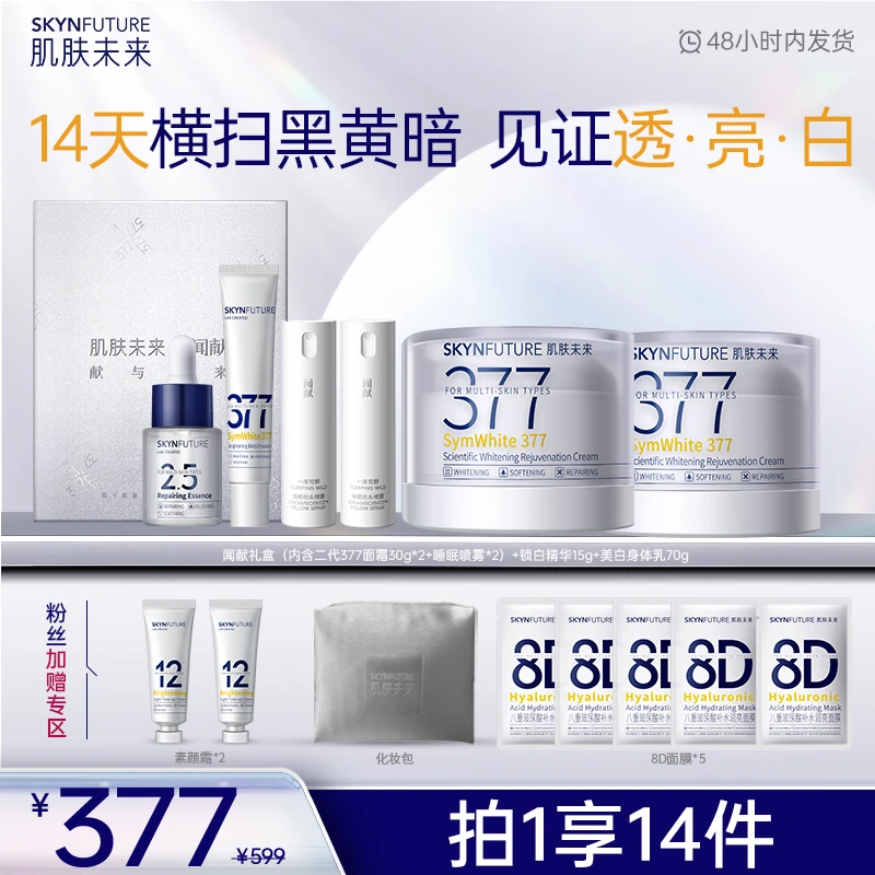 【会员专享】肌肤未来二代377美白淡斑霜面霜焕亮美白提亮肤色-zb