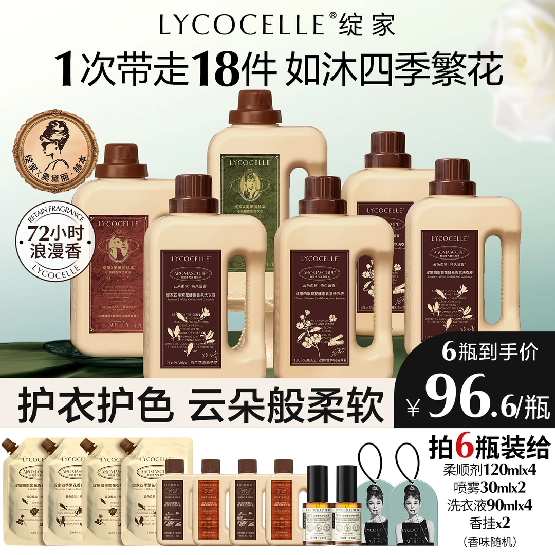 【6桶家庭囤货装】绽家香氛洗衣液赫本联名持久留香去污柔顺除螨