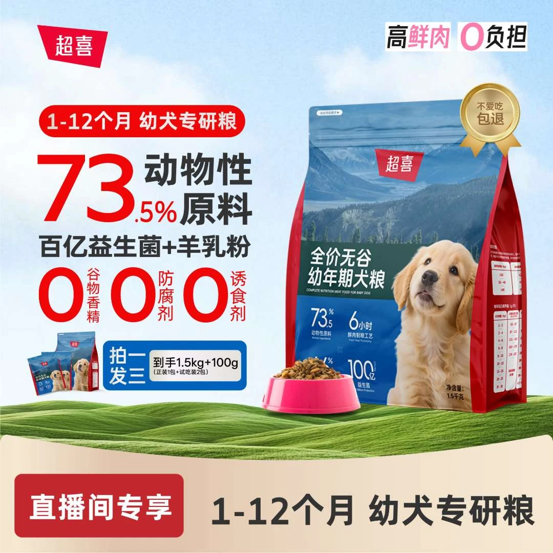 超喜【D6】鲜肉幼犬粮全价无谷鸡肉益生菌羊乳营养均衡通用型狗粮