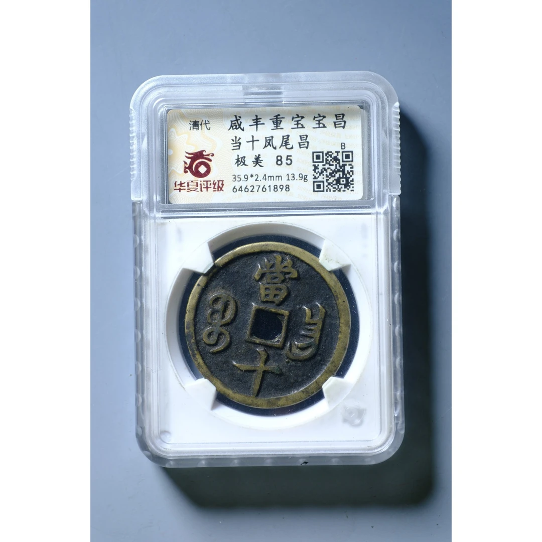 1120、清 咸丰重宝 宝昌当十凤尾昌【钱币11拍卖】