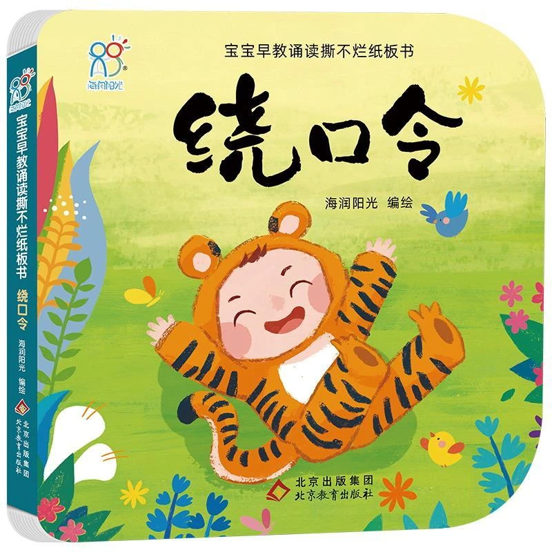 正版 宝宝早教诵读撕不烂纸板书 绕口令 海润阳光 97875704123
