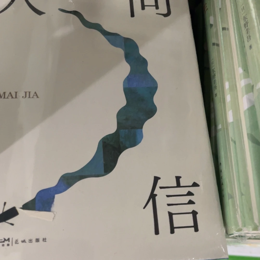 人间信精装一个福利