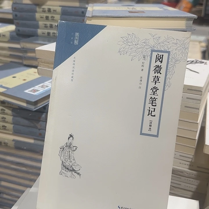 正版微瑕阅微草堂笔记