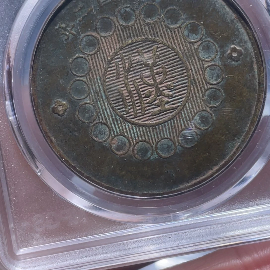 金属大*吞吞铜元收藏吞5587