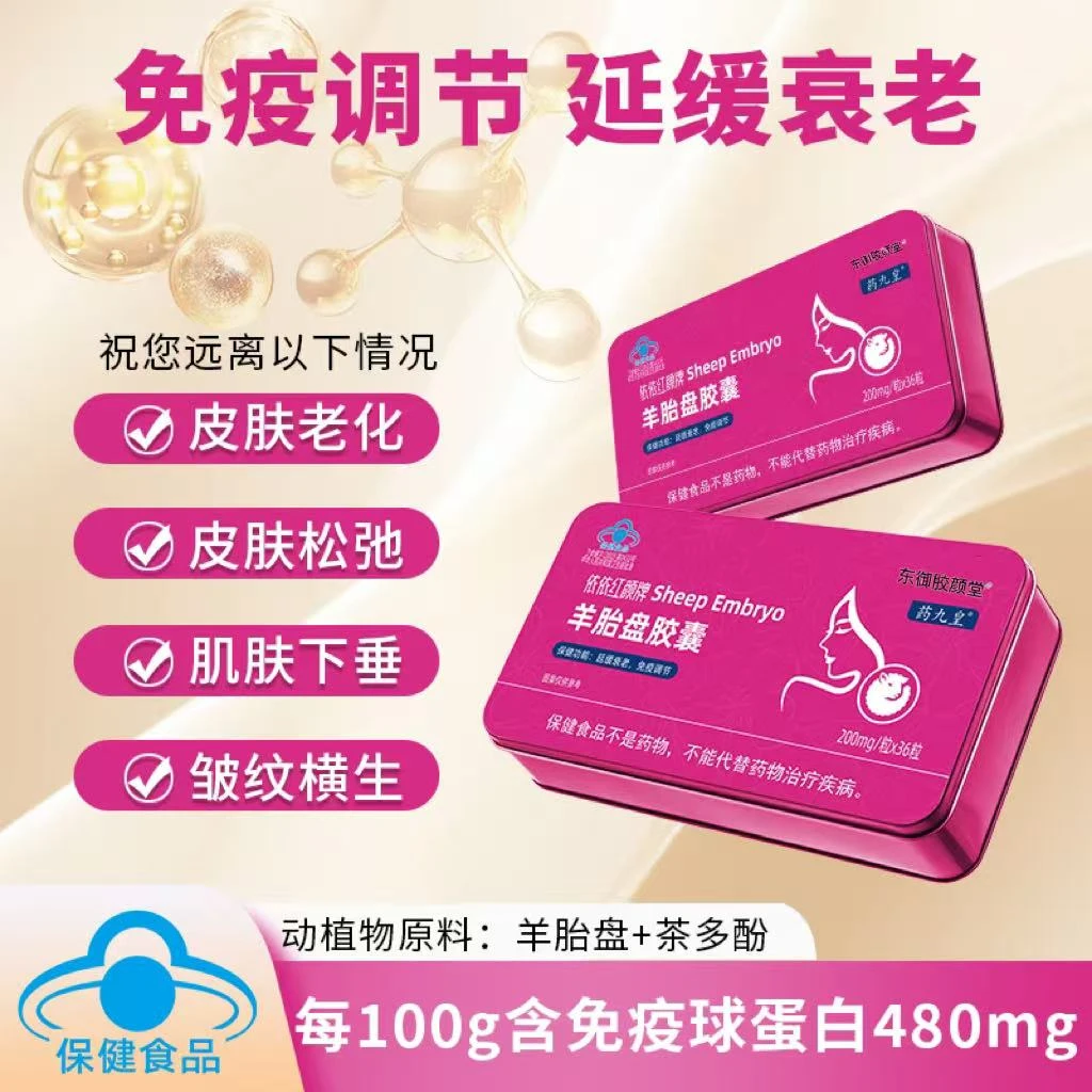 aa依依红颜牌羊胎盘胶囊