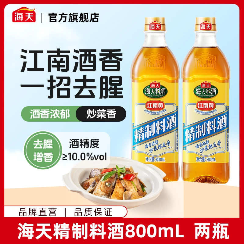 海天精制料酒800ml 两大瓶 去腥除膻腌制增鲜提味蒸鱼烹饪肉菜