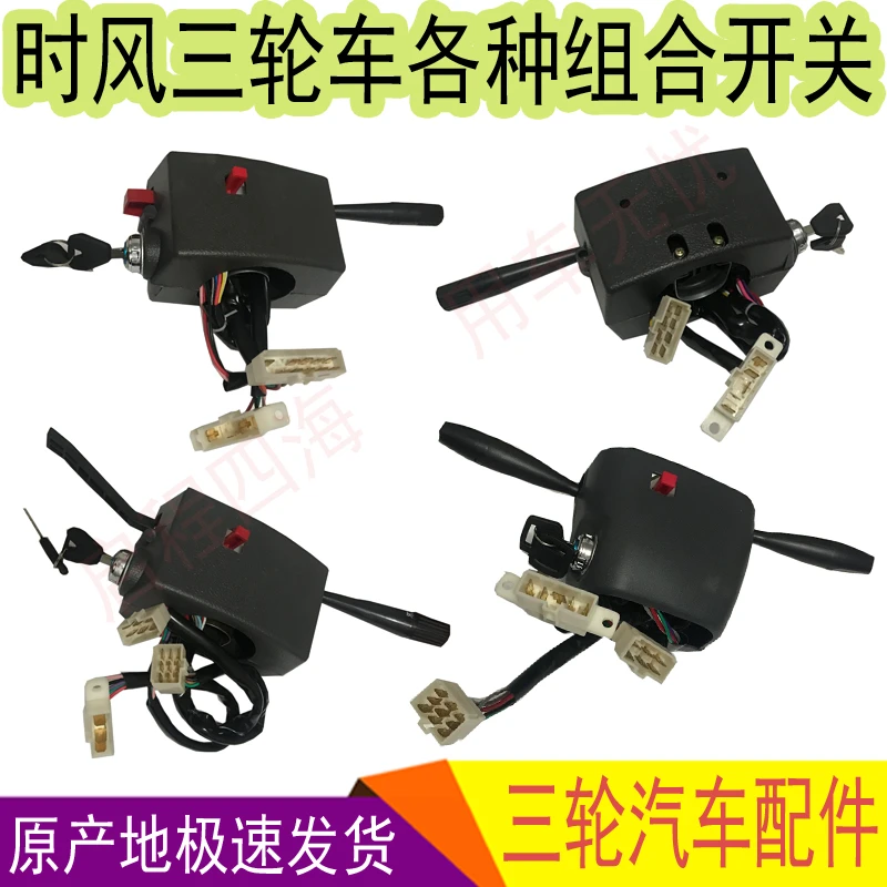 时风三轮车原装电器控制盒前大灯雾灯转向雨刮启动用组合开关