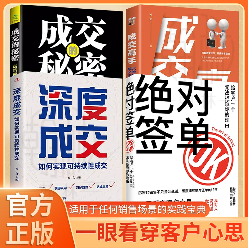 【官方正版认证】绝对签单 适用于任何场景的实践宝典【WY】