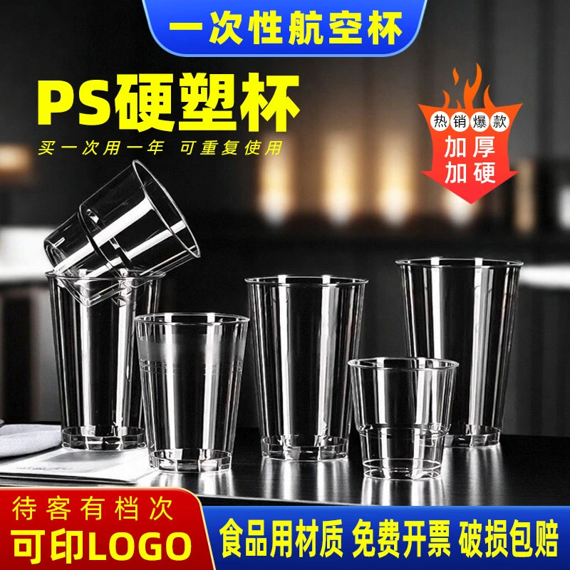 航空杯一次性杯子加厚家用水杯茶杯招待透明硬塑料杯饮水太空酒杯