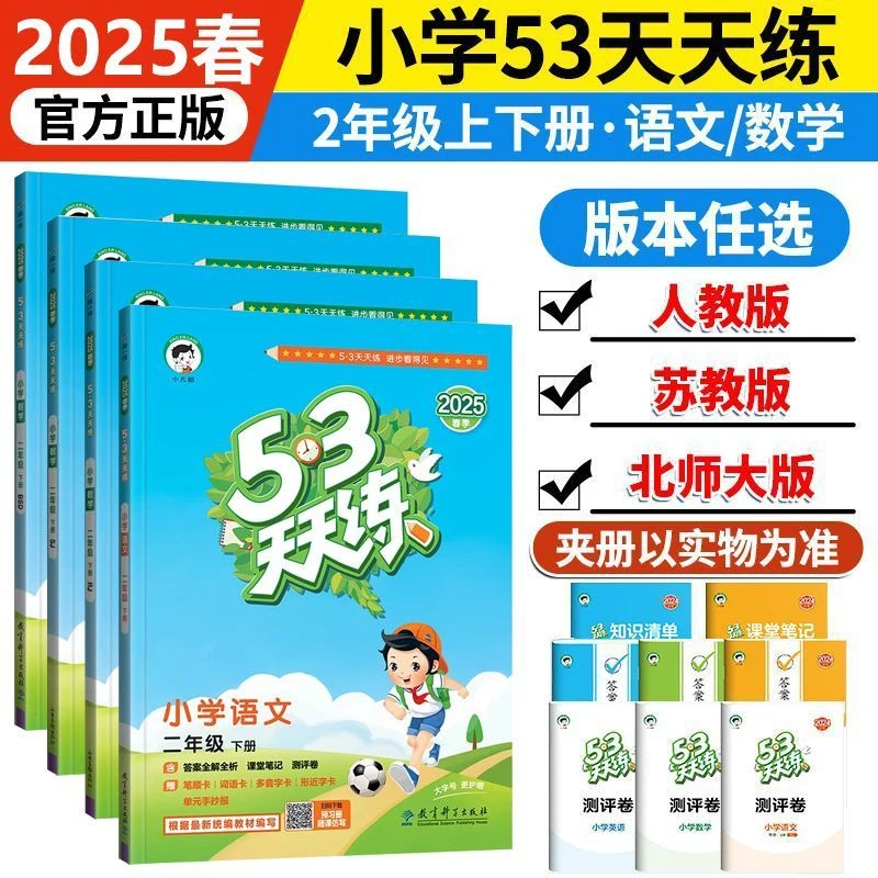 53天天练人教版苏教北师2二年级上下册语文53天天练人教版2025