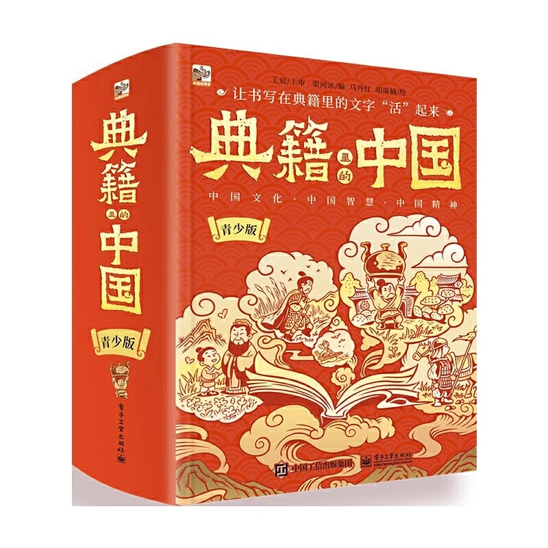 典籍里的中国青少版 5-12岁小学生能读得懂的中国古代历史通史