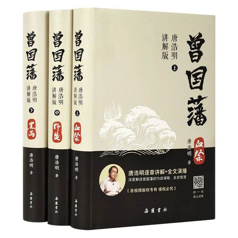 曾国藩 上中下全三册   唐浩明讲解版 血祭野焚黑鱼 小说 书籍
