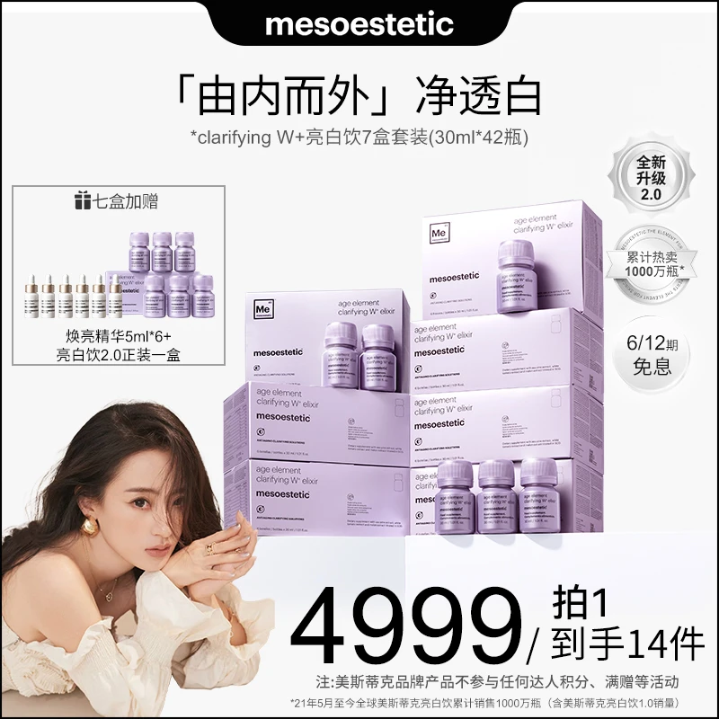 【大婷专属】mesoestetic第二代美斯蒂克亮白饮提亮30ml*6瓶/盒*7盒