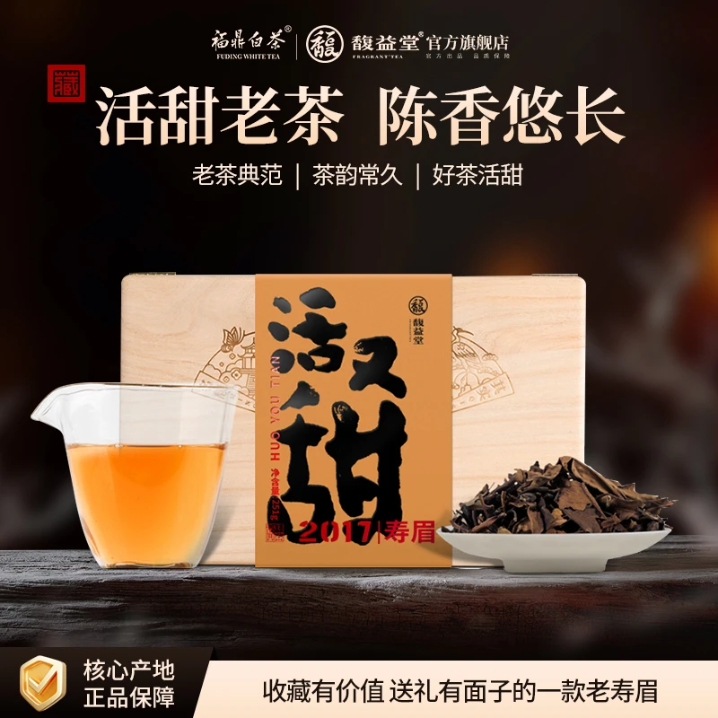 馥益堂【春茶季】福鼎白茶2017年活甜老白茶寿眉木箱装送礼煮茶必备