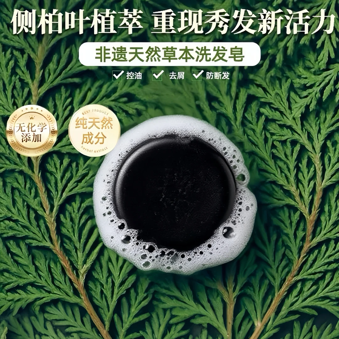 【古法护发】侧柏叶何首乌天然洗发养发皂控油头屑白断脱发加量60%