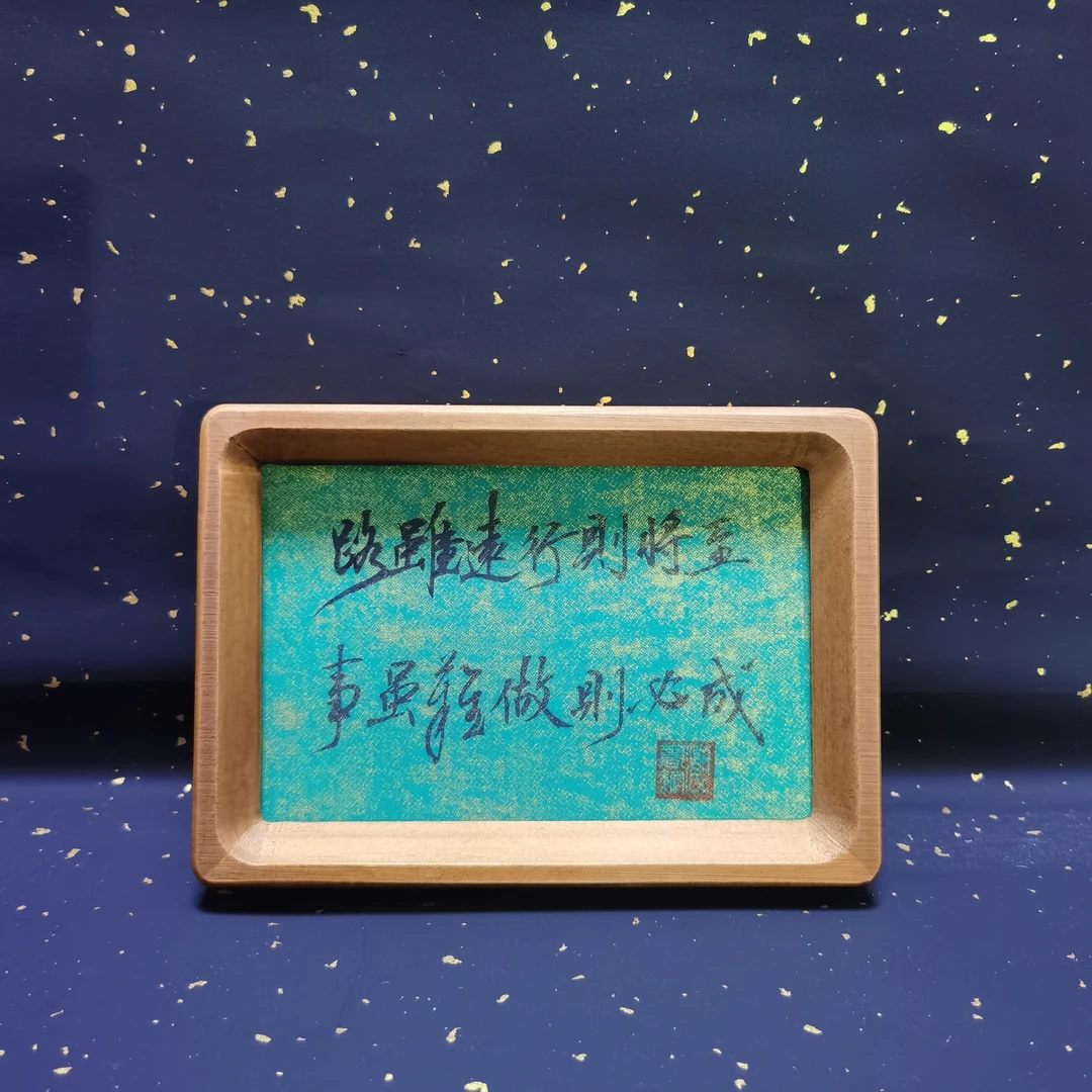 《路虽远行则将至，事虽难做则必成》6寸手写手绘书法摆台