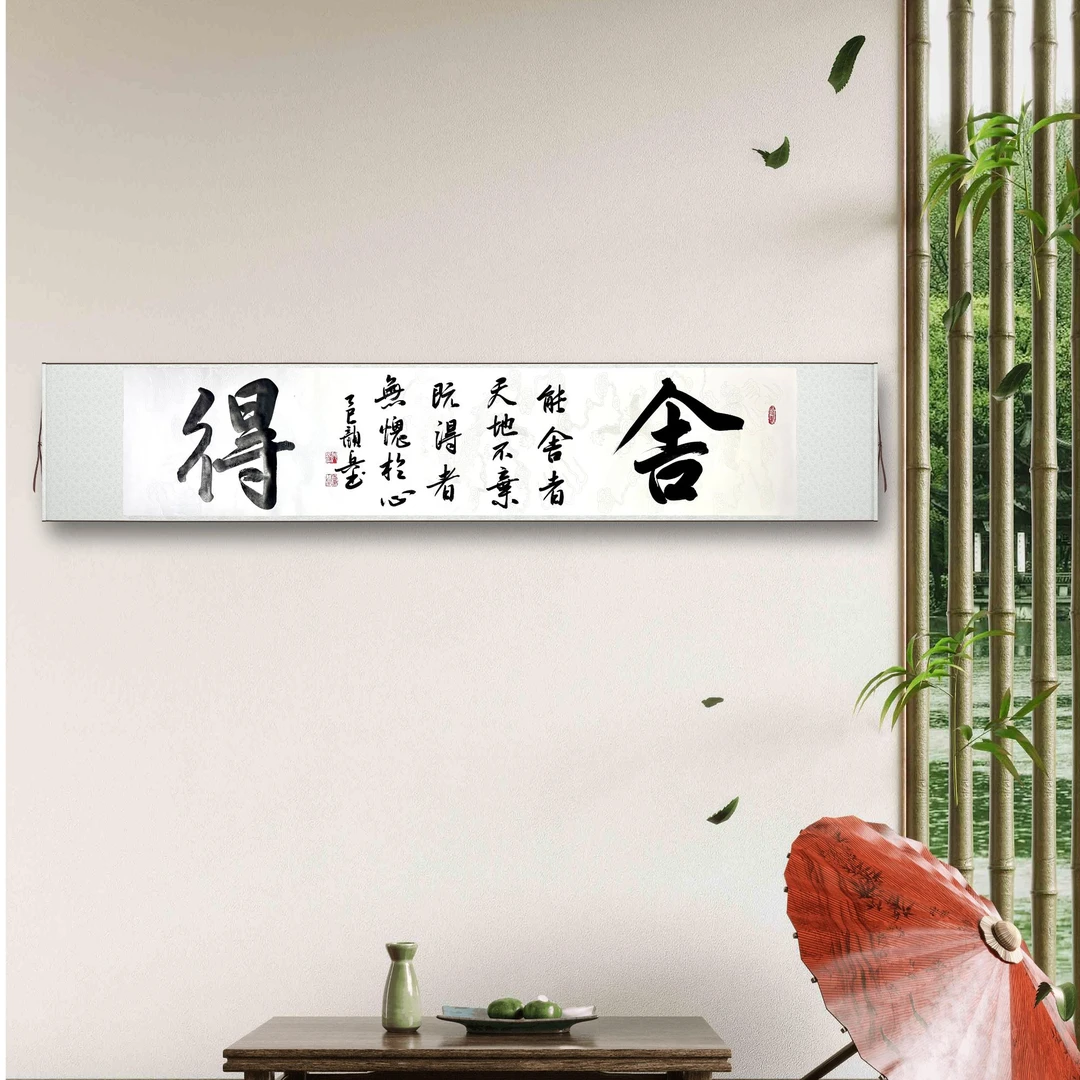 舍得香山居士颜兵亲笔字画（软装卷轴）香山居士字画字画书法定制