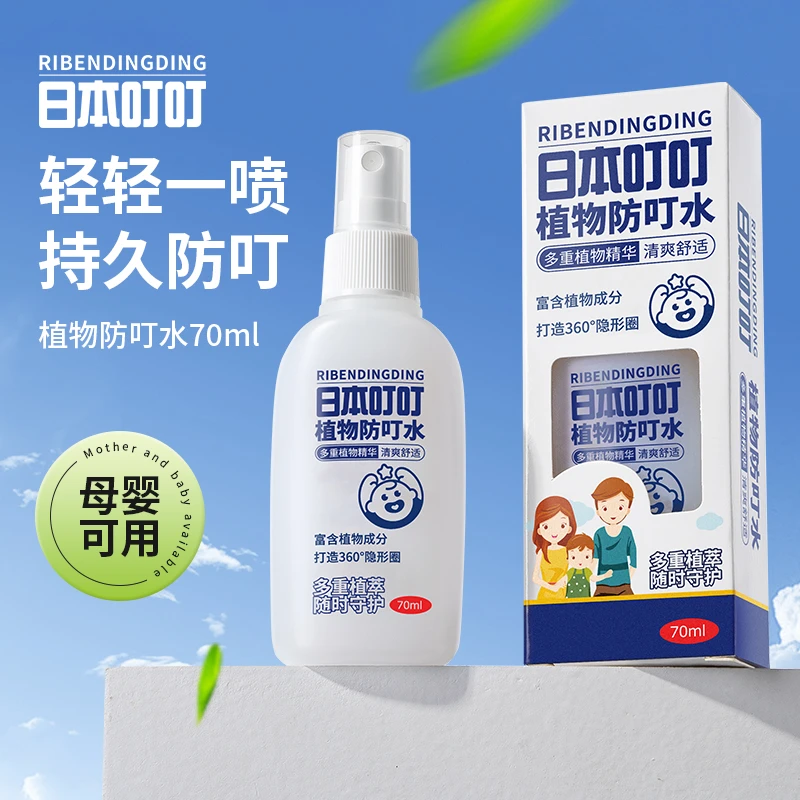 日本叮叮环保防叮喷雾招牌花露水 孕妇婴儿户外防叮水70ml
