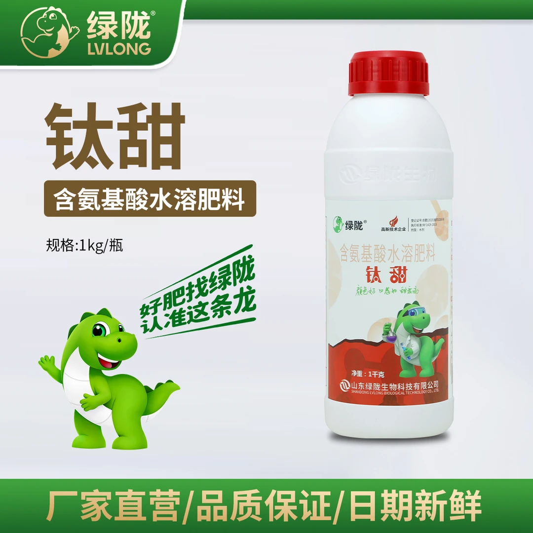 【绿陇钛甜】膨果上色增甜降酸提质增产含氨基酸水溶肥料叶面肥1kg