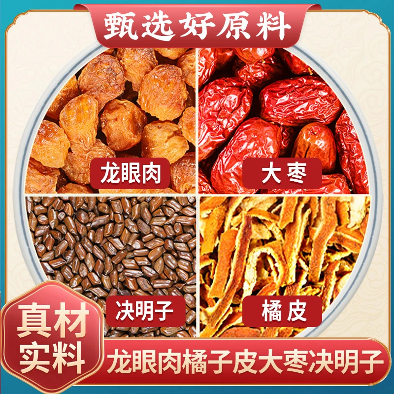 龙眼肉10克大枣5克决明子6克橘子皮2片g桂圆肉陈皮组合茶泡水喝