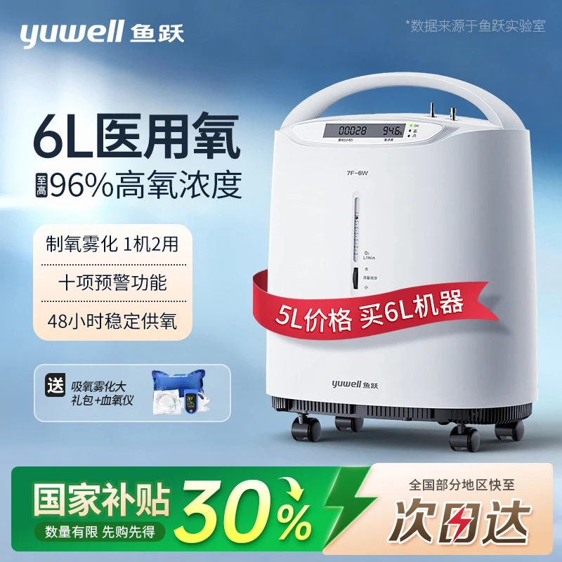 鱼跃制氧机老人医用制氧机高浓度6L大流量家用老人孕妇吸氧机升级款轻音节能制氧雾化一体机