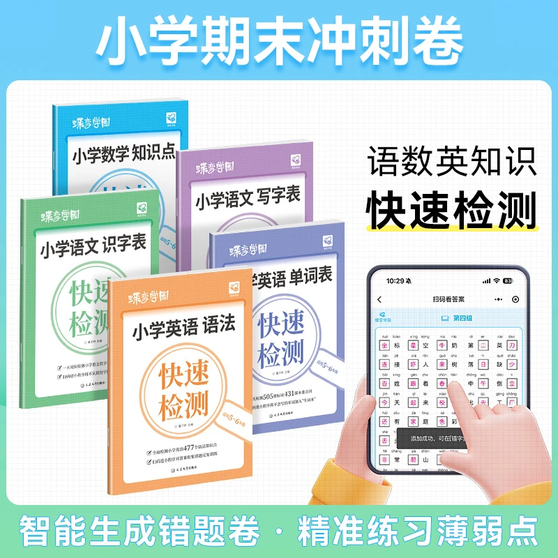 2025新版蝶变【快速检测】小学语数英知识点秋季学习冲刺儿童图书