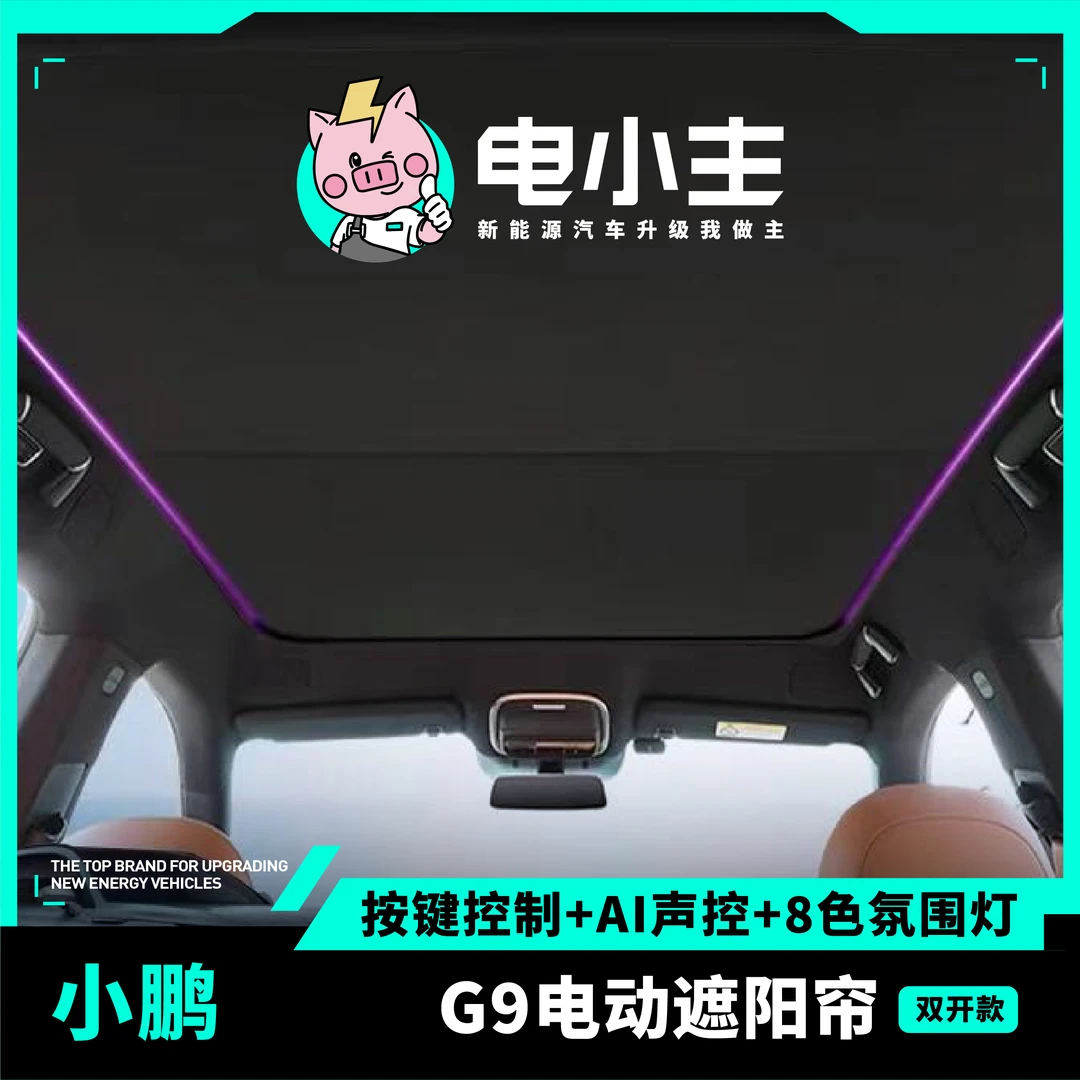 小鹏G9专用电动遮阳帘 防晒隔热板 天幕/遮阳/隔热 包安装