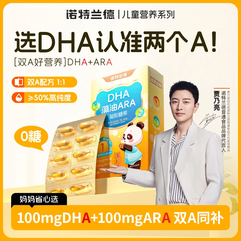诺特兰德新一代DHA藻油ARA升级双A100mgDHA+100mgARA宝宝含量